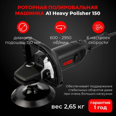 Машинка шлифовальная роторная А1 Heavy Polisher 150 : Купить выгодно в Воронеже с доставкой